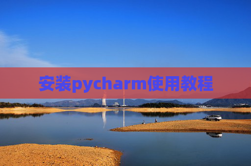 安装pycharm使用教程
